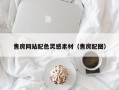 荣成售房网站配色灵感素材（售房配图）